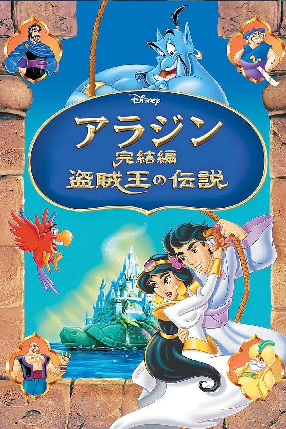 Aladdín y el Rey de los Ladrones (1996) Película [1080p Dual] Latino/Ing [2026]