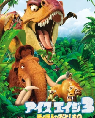 La era de hielo 3: El origen de los dinosaurios (2009) Película [1080p Dual] Latino/Ing [2026]
