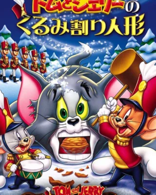 Tom y Jerry: El cascanueces (2007) Película [1080p Dual] Latino/Ing [2026]