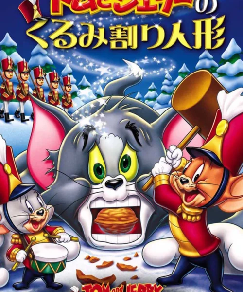 Tom y Jerry: El cascanueces (2007) Película [1080p Dual] Latino/Ing [2026]