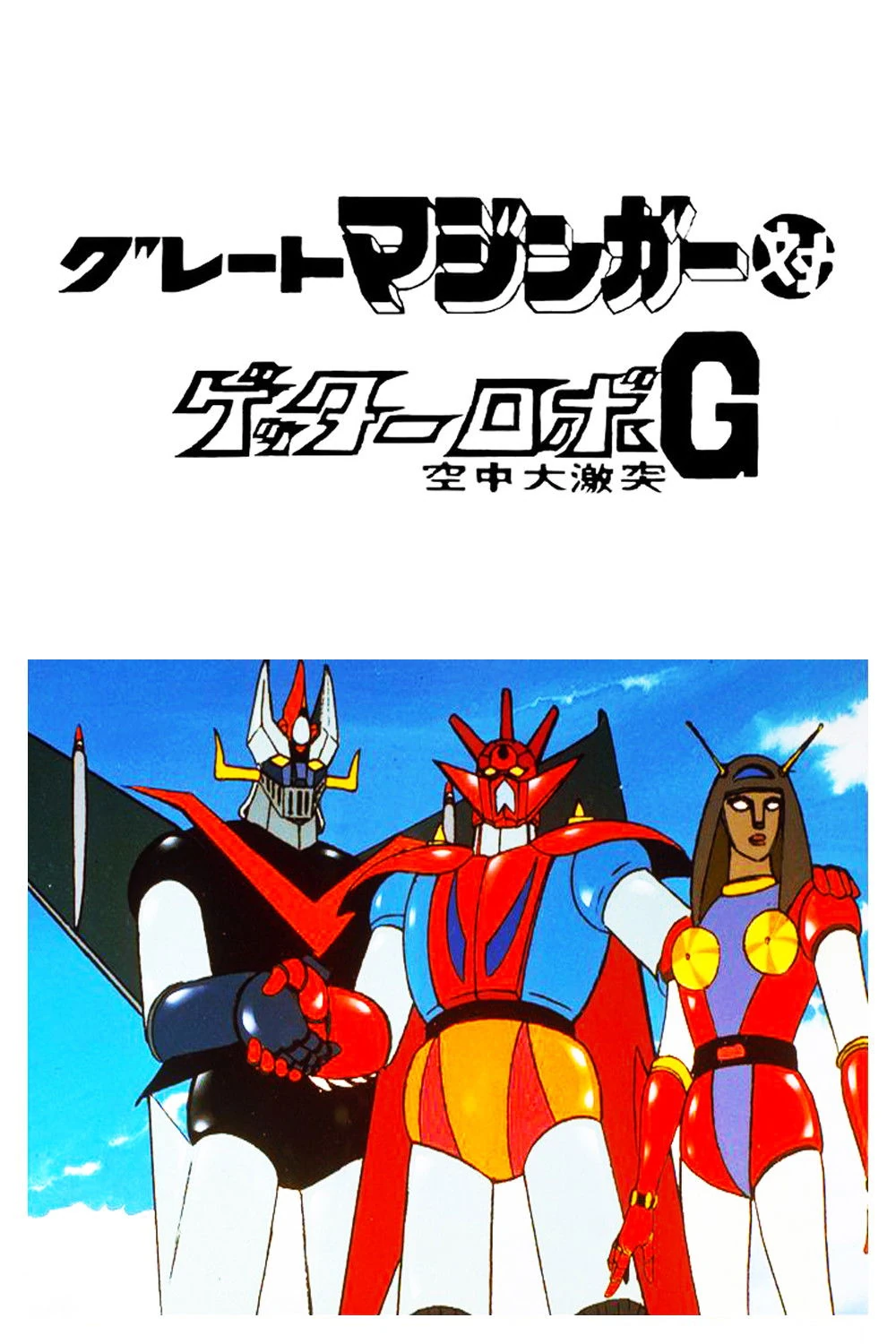 Gran Mazinger Contra Getter Robot G (1975) Película [1080p Dual] Latino/Ing/Castellano / Japonés [2026]