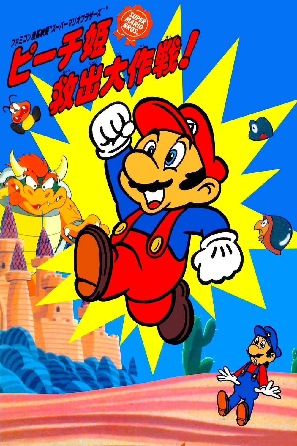 Super Mario Bros.: ¡La gran misión para rescatar a la princesa Peach! (1986) Película [1080p] Japonés [2026]